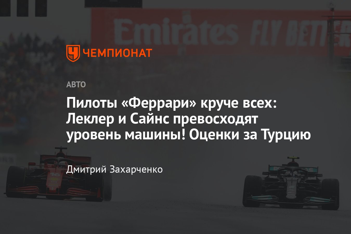 Оценки за Гран-при Турции — 2021: победа Боттаса, прорыв Сайнса, успех  Шумахера, лучший пилот — Леклер - Чемпионат