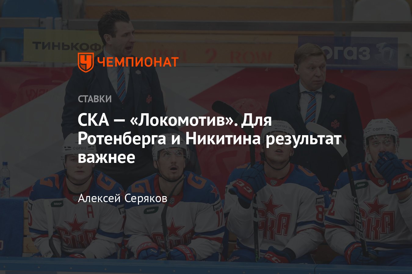 СКА — «Локомотив», прогноз на матч КХЛ 29 января 2024 года, где смотреть  онлайн бесплатно, прямая трансляция - Чемпионат