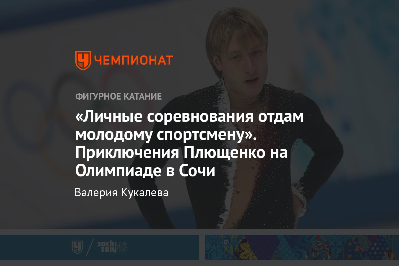 Евгений Плющенко на Олимпиаде в Сочи-2014: золото в командном турнире,  почему снялся, закрытый прокат, замена на Ковтуна - Чемпионат