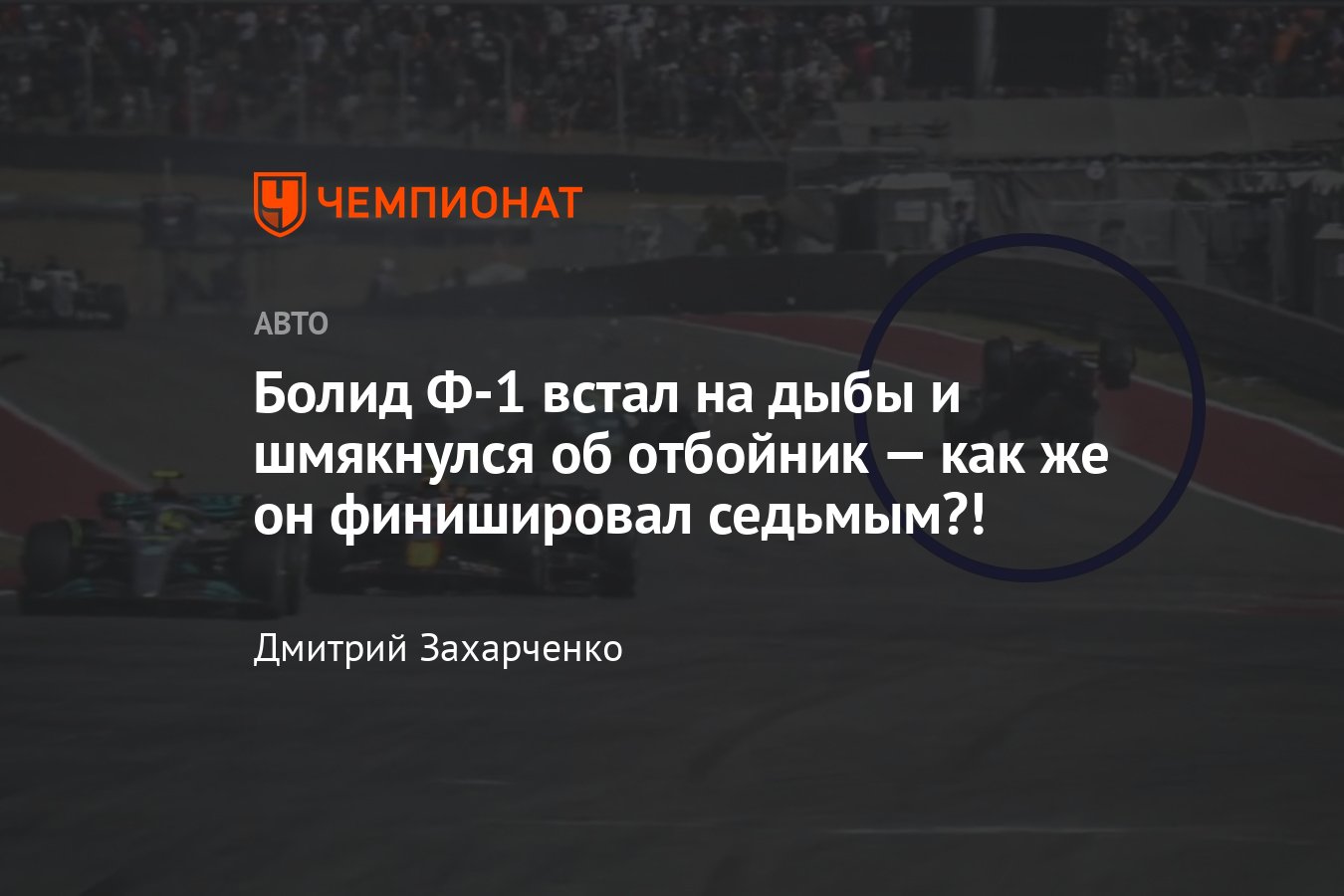 Столкновение Лэнса Стролла и Фернандо Алонсо на Гран-при США Формулы-1 на  «Трассе Америк» в Остине - Чемпионат