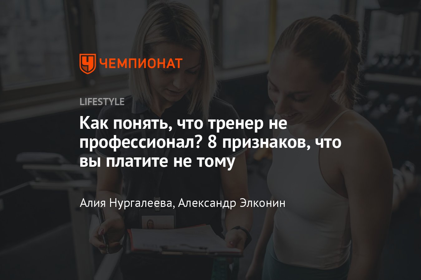 Как распознать плохого тренера — 8 признаков плохого фитнес-тренера -  Чемпионат