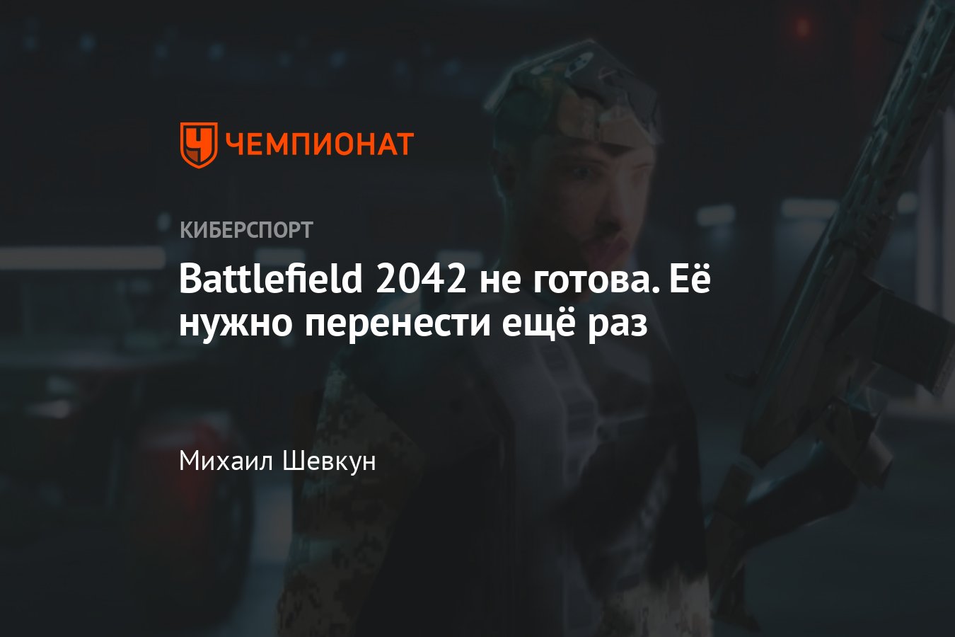 Главные проблемы Battlefield 2042, из-за чего релиз стоит перенести -  Чемпионат