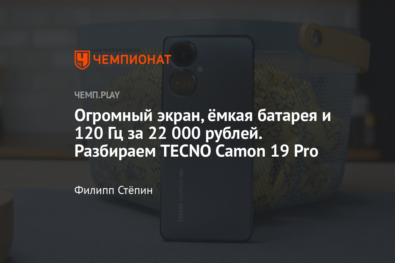 Обзор смартфона TECNO Camon 19 Pro — лучшего в своём классе - Чемпионат