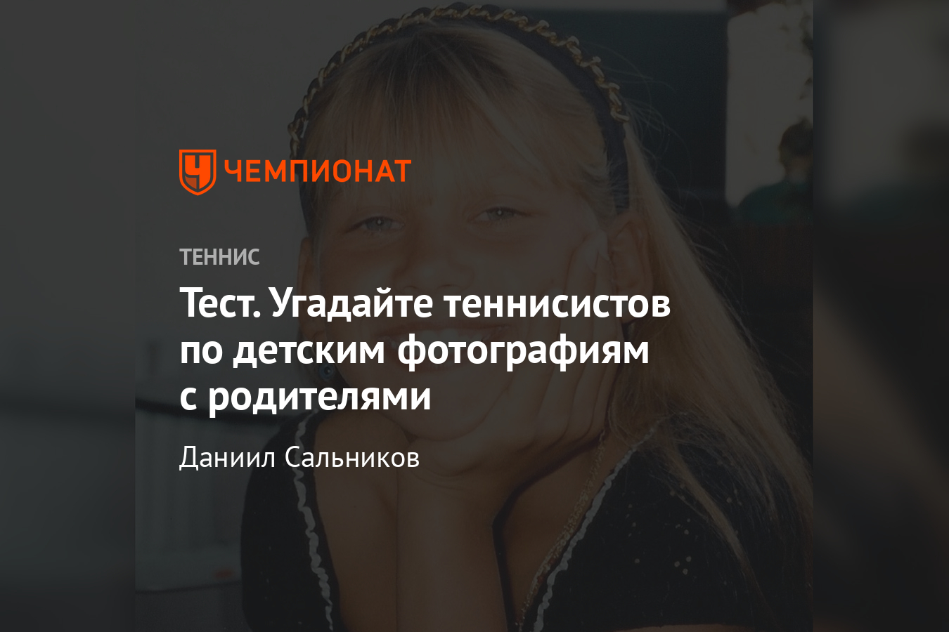 Тест угадай певца по детской фотографии