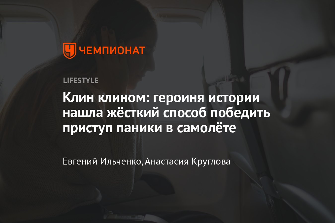 Клин клином: героиня истории нашла жёсткий способ победить приступ паники в  самолёте - Чемпионат