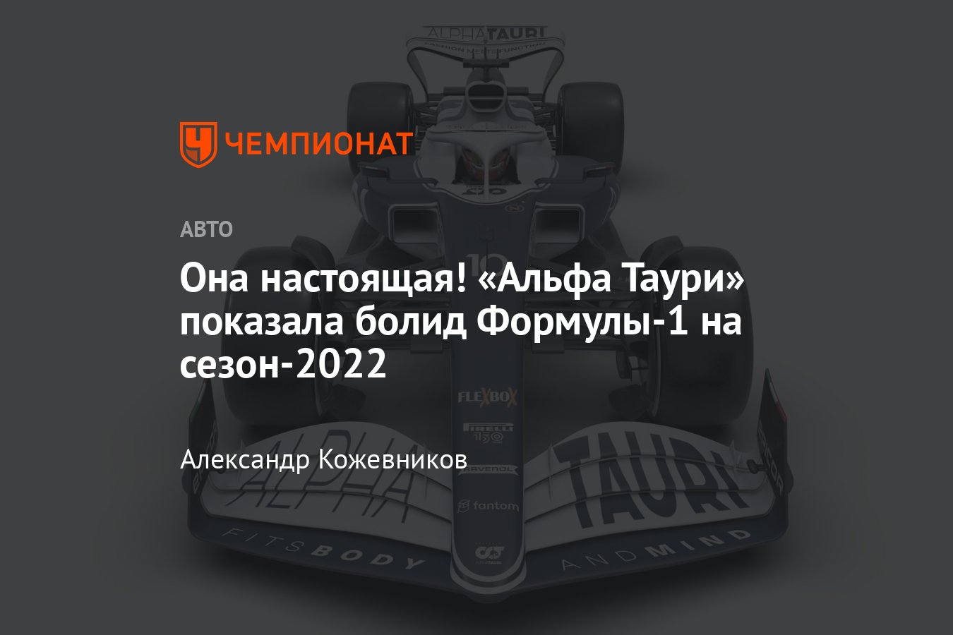 Презентация болида «Альфа Таури» AT03 на сезон-2022 Формулы-1 — фото машины,  главные заявления - Чемпионат