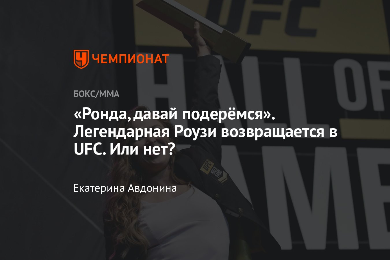 Вернётся ли Ронда Роузи в UFC: слухи о возобновлении карьеры, инсайды ...