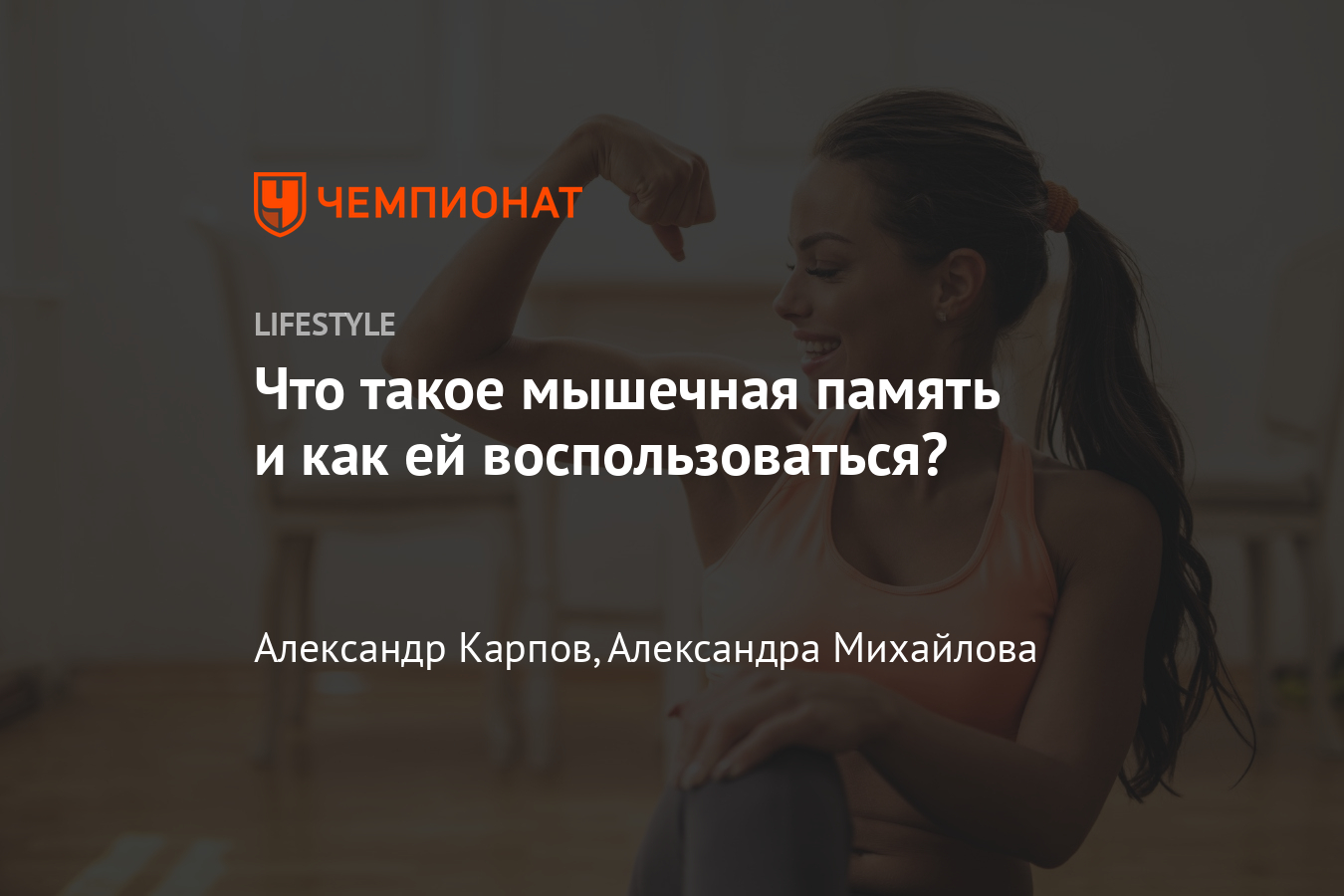 Что такое мышечная память и для чего она нужна? Отвечает тренер - Чемпионат