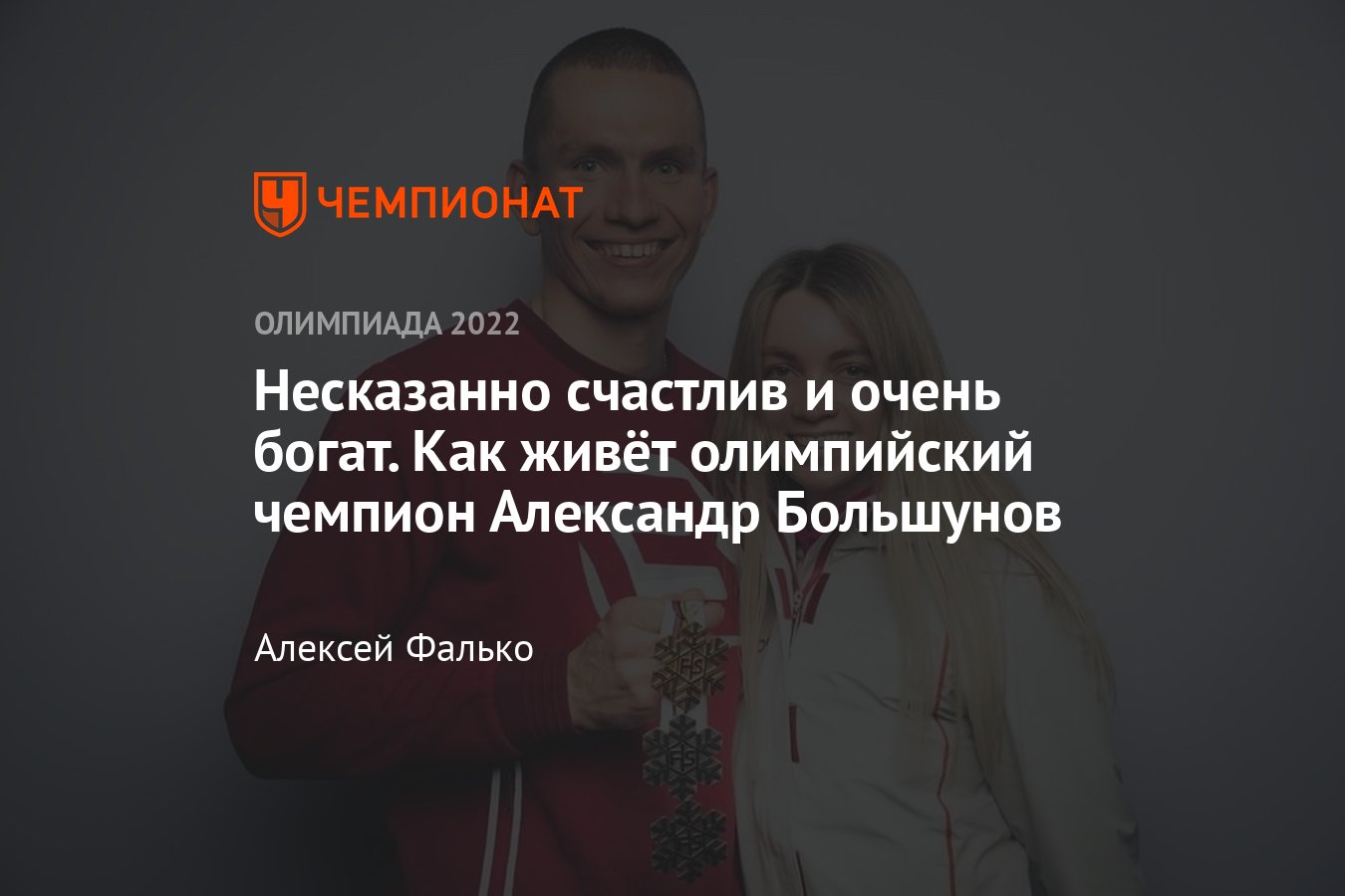 Как живёт олимпийский чемпион Александр Большунов: детство, семья,  достижения, состояние, сколько зарабатывает - Чемпионат