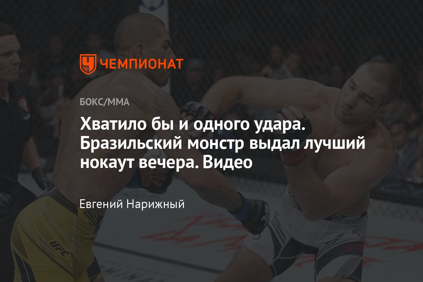 UFC 276: Исраэль Адесанья — Джаред Каннонье, Шон Стрикленд — Алекс Перейра,  смотреть нокаут, видео - Чемпионат