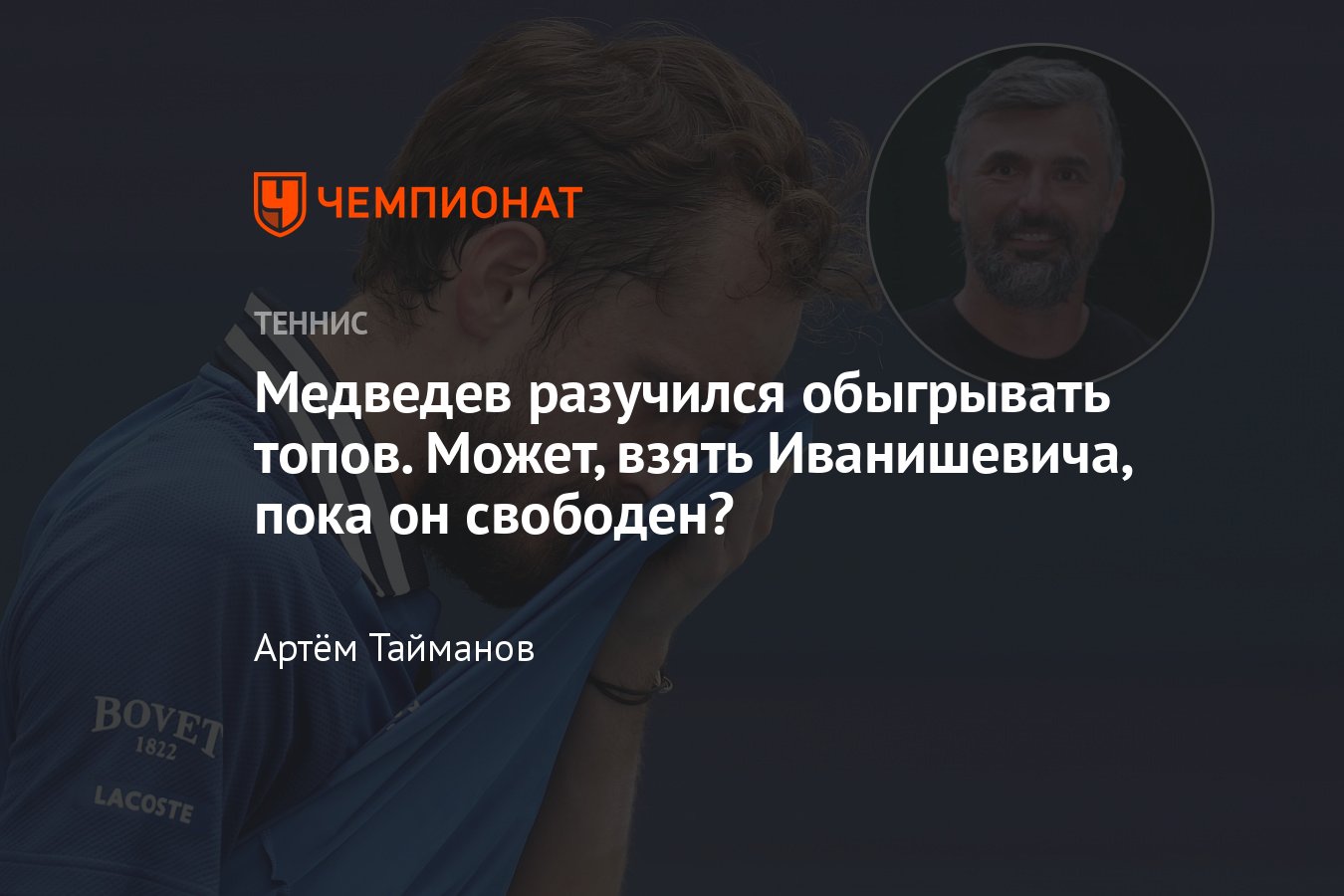 Даниил Медведев проигрывает всем топам — Джоковичу, Синнеру, Алькарасу, что  нужно поменять, Горан Иванишевич свободен - Чемпионат