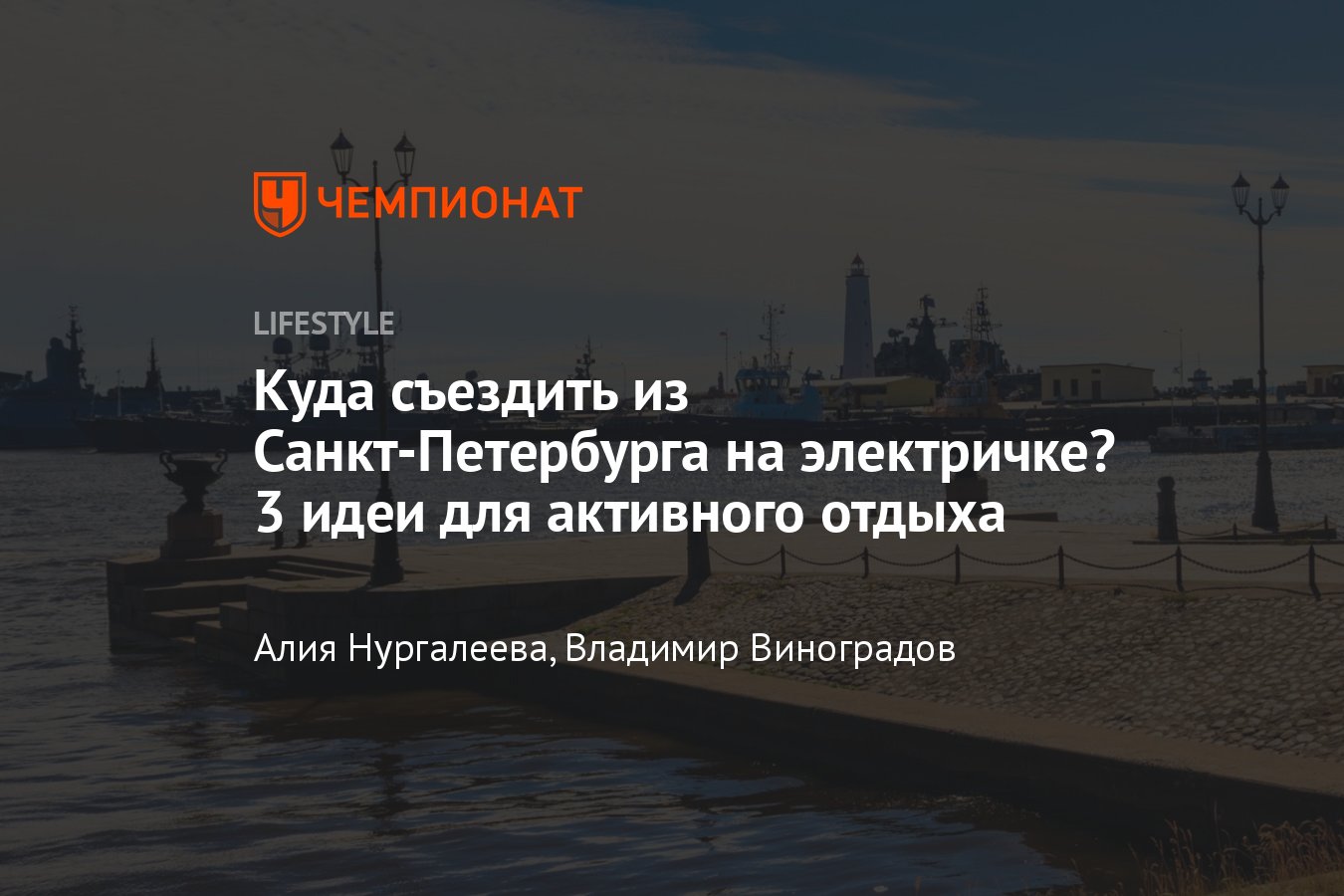 3 места, куда поехать отдохнуть из Питера на электричке - Чемпионат