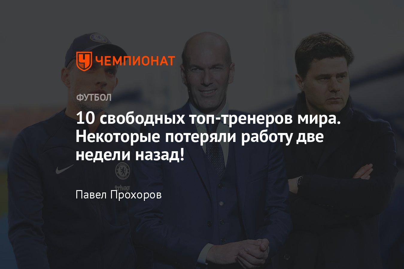 Свободные футбольные тренеры: Зидан, Лёв, Тухель, Почеттино, Энрике,  Мартинес, Сантуш, Бенитес, де Бур, Бьельса - Чемпионат