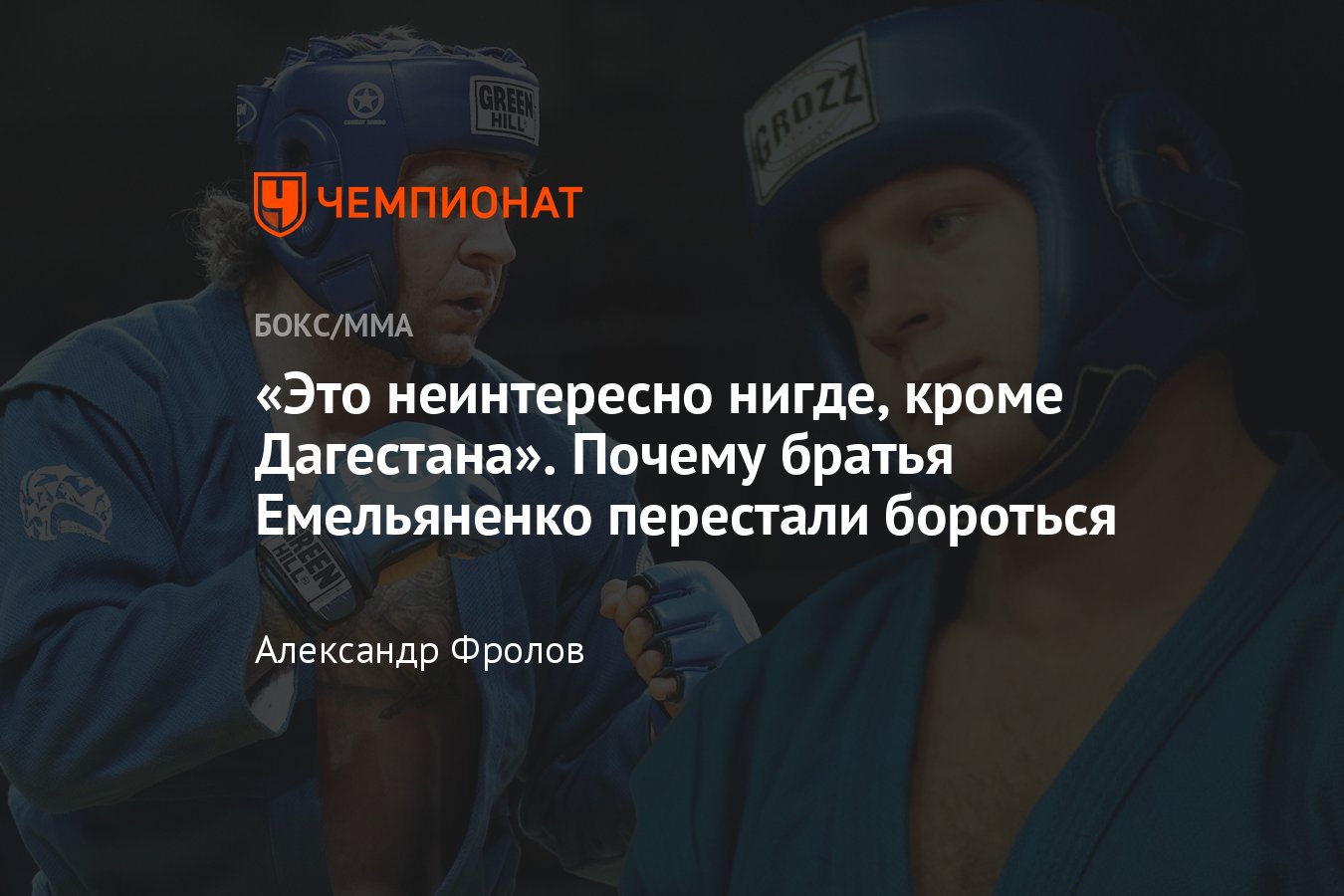 Фёдор Емельяненко и Александр Емельяненко борьба, работа в партере, травмы  - Чемпионат