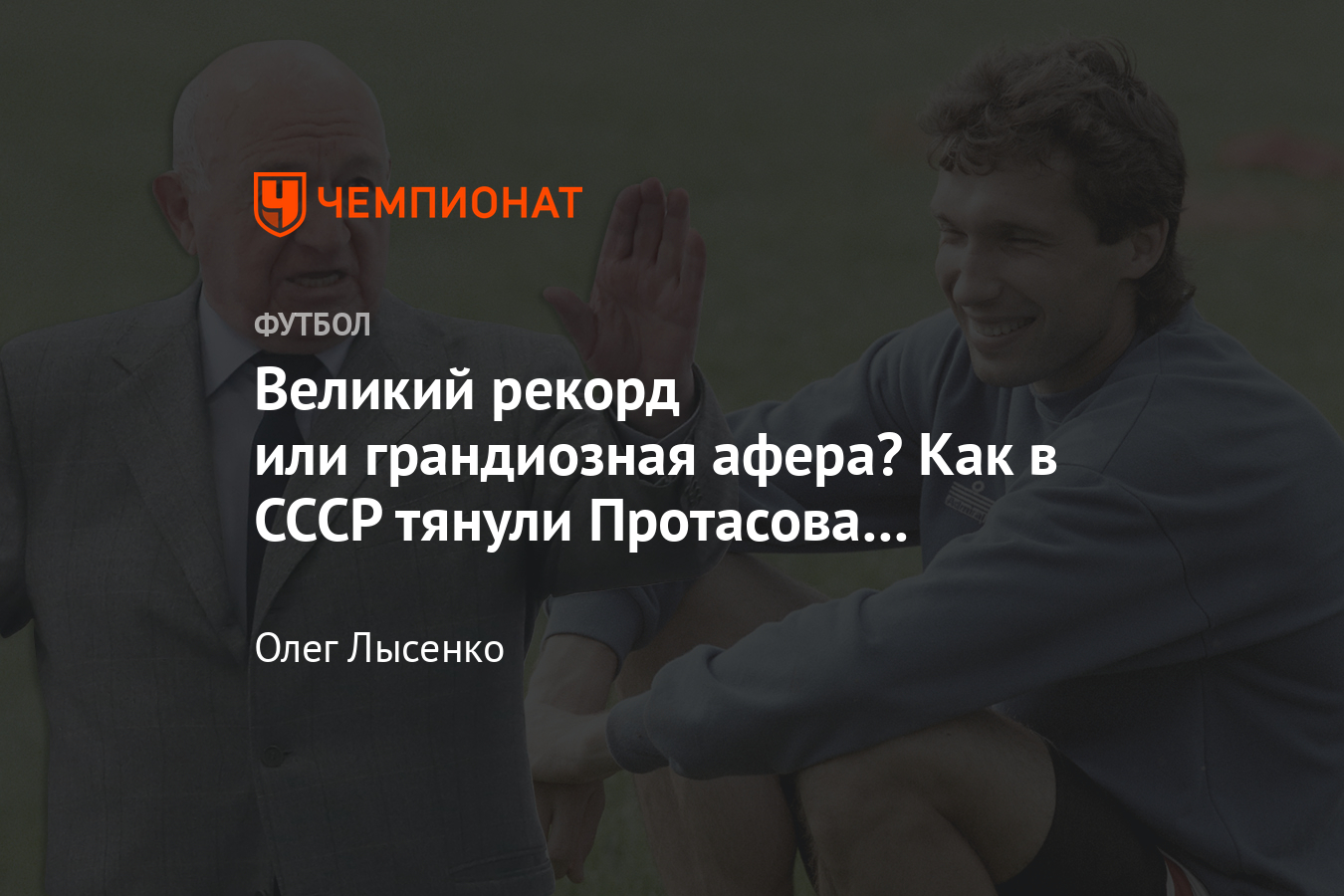 Как украинец Протасов побил рекорд результативности легендарного  спартаковца Симоняна - Чемпионат