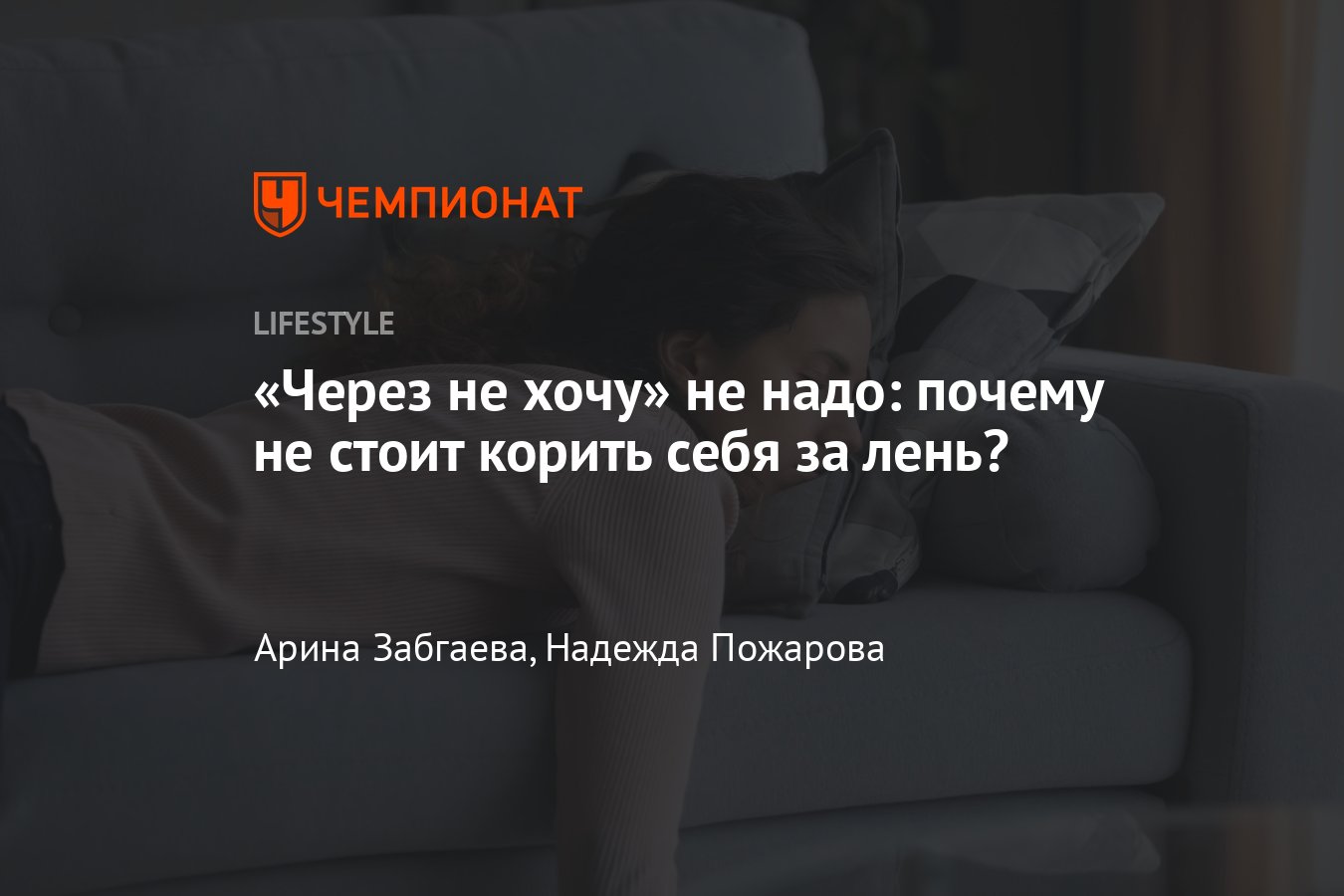 Почему не нужно ругать себя за лень? Признаком чего может быть лень? Мнение  психолога - Чемпионат