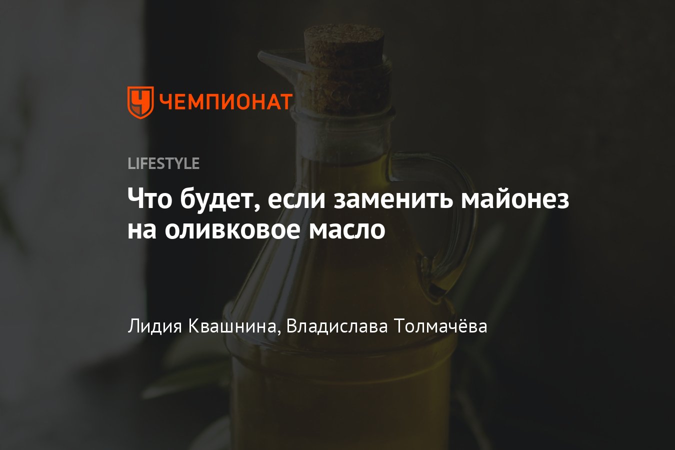 Что произойдет с организмом, если перестать есть майонез и заменить его  оливковым маслом - Чемпионат