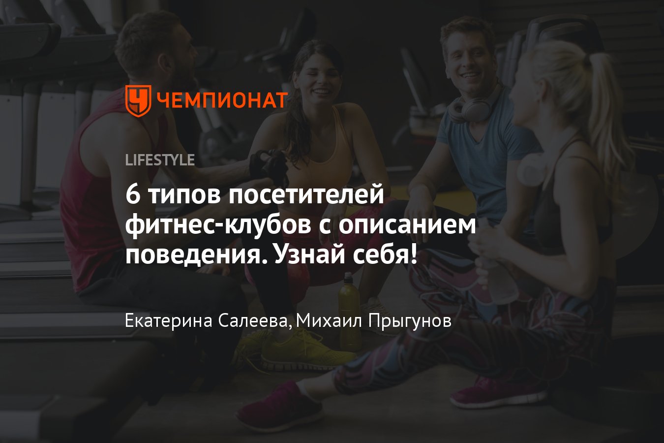 6 типов посетителей фитнес-клубов с описанием поведения. Узнай себя ...
