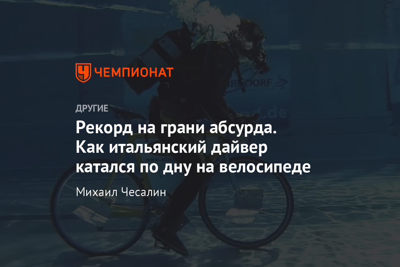 Самые необычные рекорды, связанные с велосипедами, подводные поездки –  видео - Чемпионат