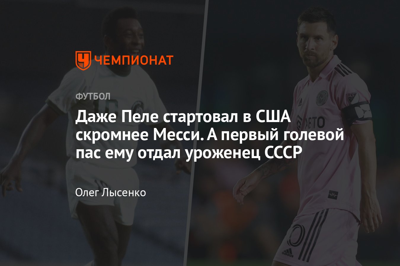 Лионель Месси забил в «Интер Майами» 5 голов в 3 матчах — как начинал в США  Король футбола Пеле: статистика, зарплата - Чемпионат