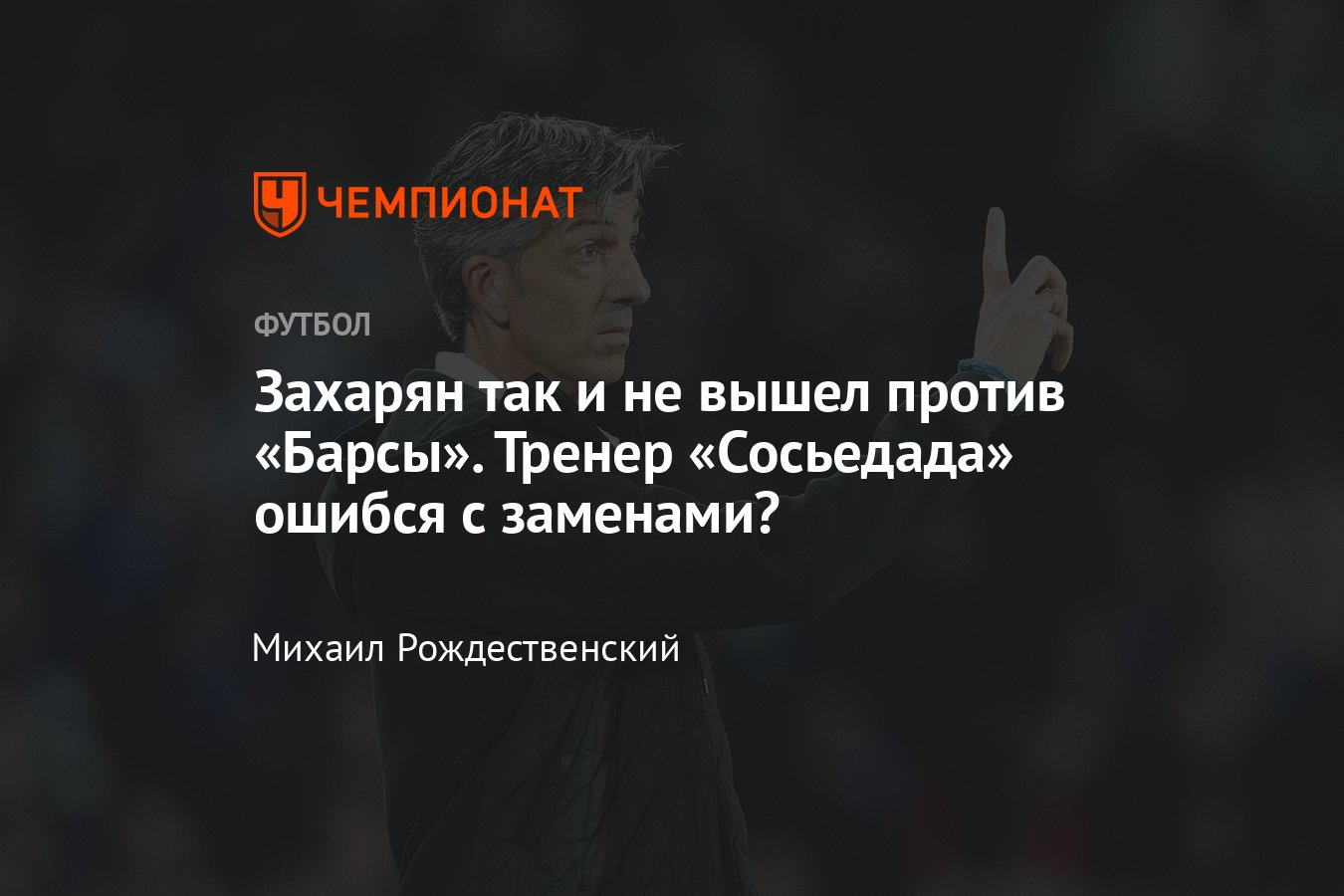 Реал Сосьедад — Барселона, прямая онлайн-трансляция матча, 12-й тур Ла  Лиги, 4 ноября 2023, где смотреть, видео, Захарян - Чемпионат