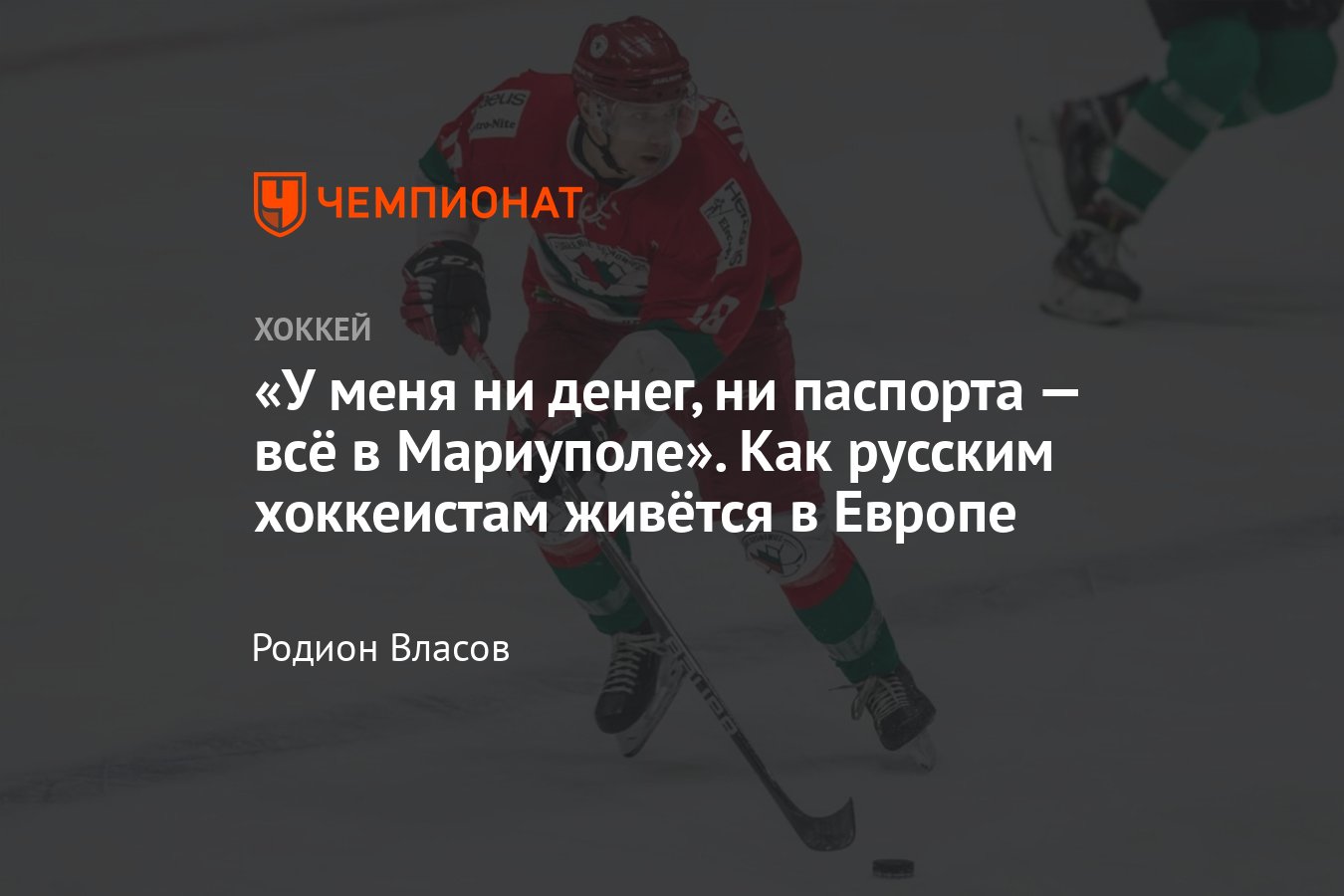 Интервью с российским хоккеистом Александром Васильевым — о жизни в Европе,  игре в Польше, Крис Саймон, Артемий Панарин - Чемпионат