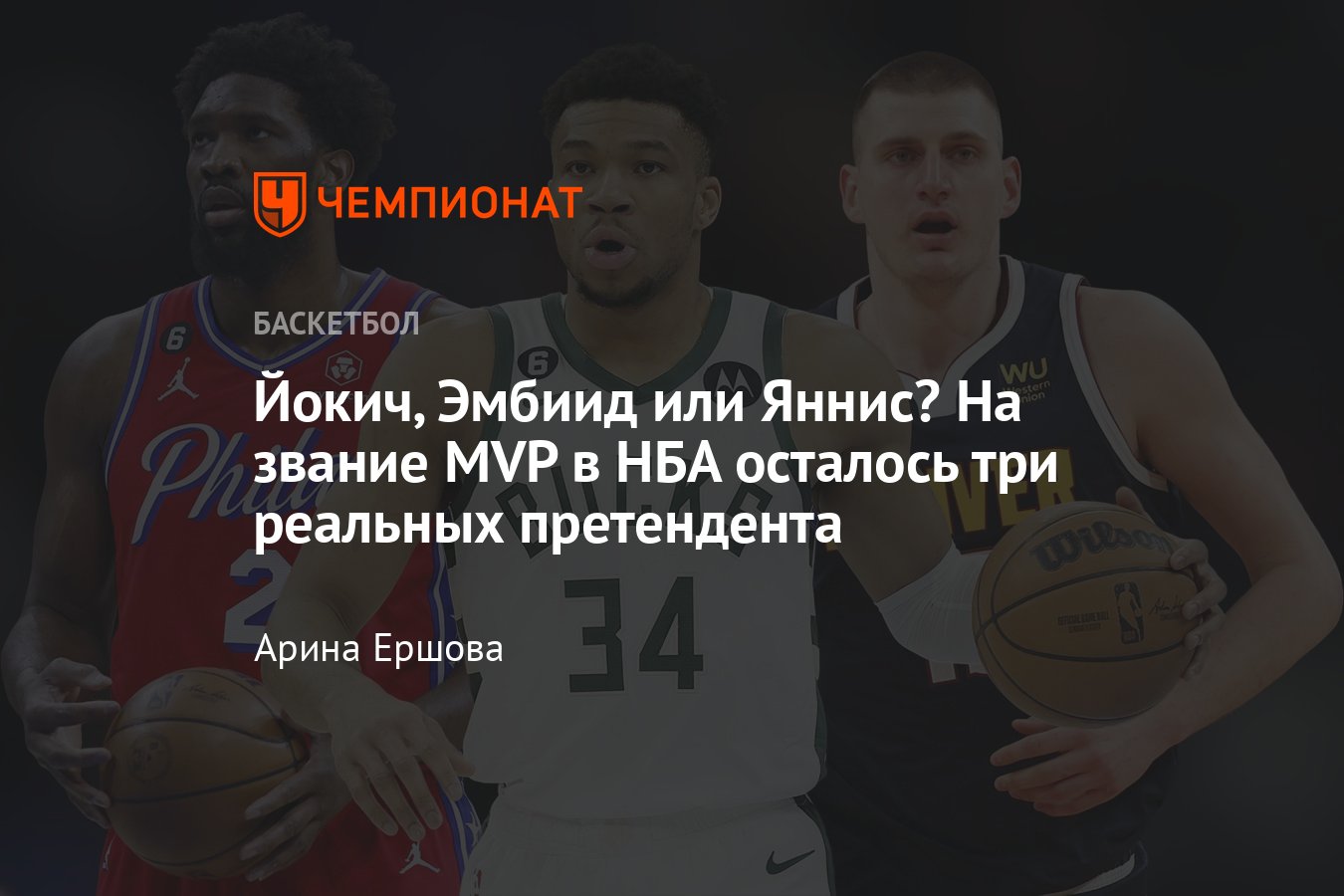 Кто получит награду MVP регулярного сезона-2022/2023 в НБА: Никола Йокич,  Джоэл Эмбиид, Яннис Адетокунбо - Чемпионат