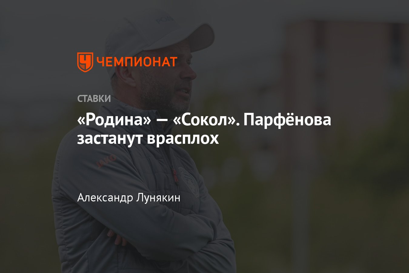 Родина» — «Сокол», прогноз на матч Первой лиги 16 июля 2023 года, где  смотреть онлайн бесплатно, прямая трансляция - Чемпионат