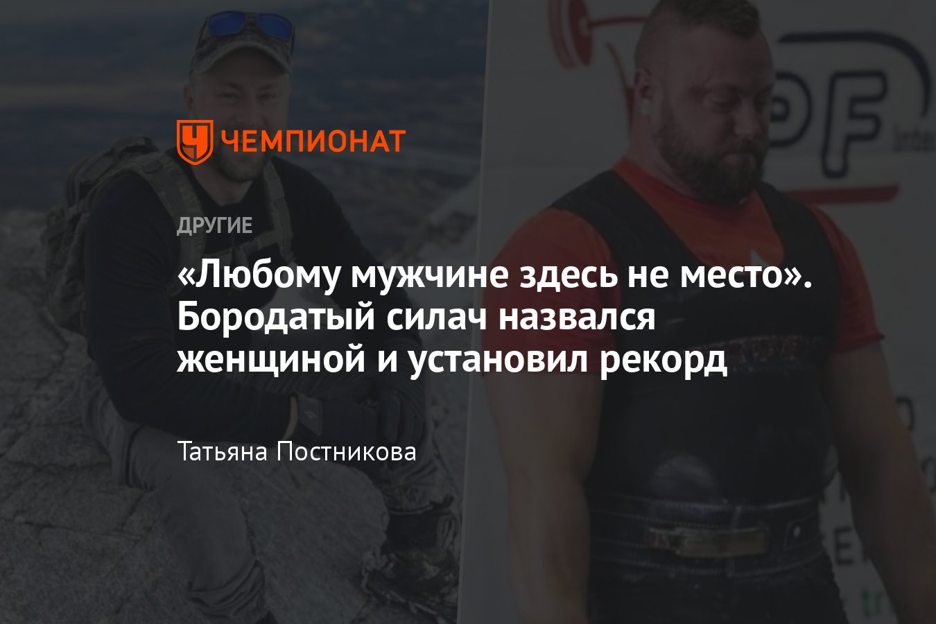 Бородатый силач установил рекорд среди женщин в канадском пауэрлифтинге, но  сделал это в знак протеста – что случилось? - Чемпионат