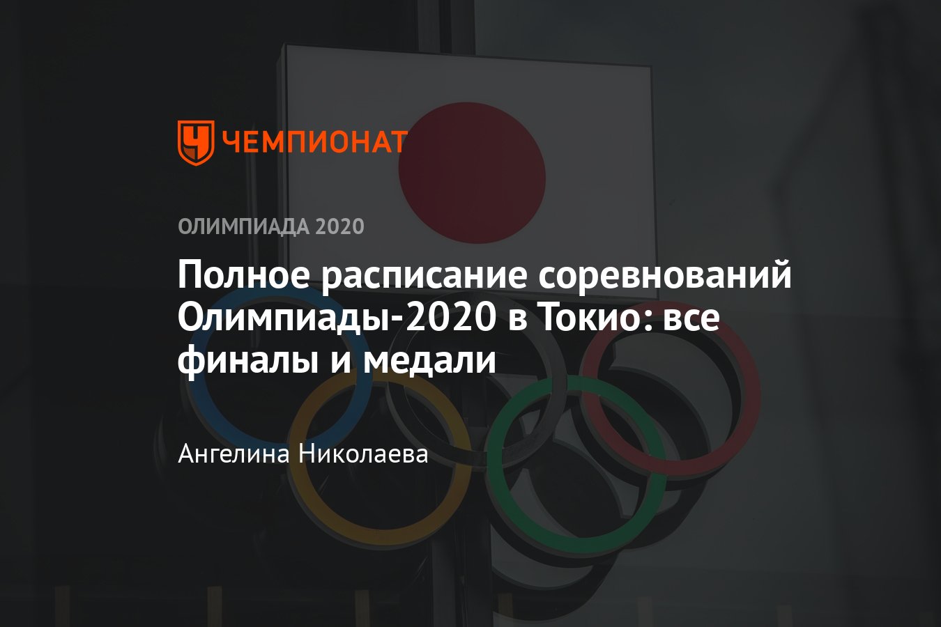 Олимпиада 2020 — расписание соревнований в Токио, время трансляций, где  смотреть онлайн Летние Олимпийские игры 2021 - Чемпионат