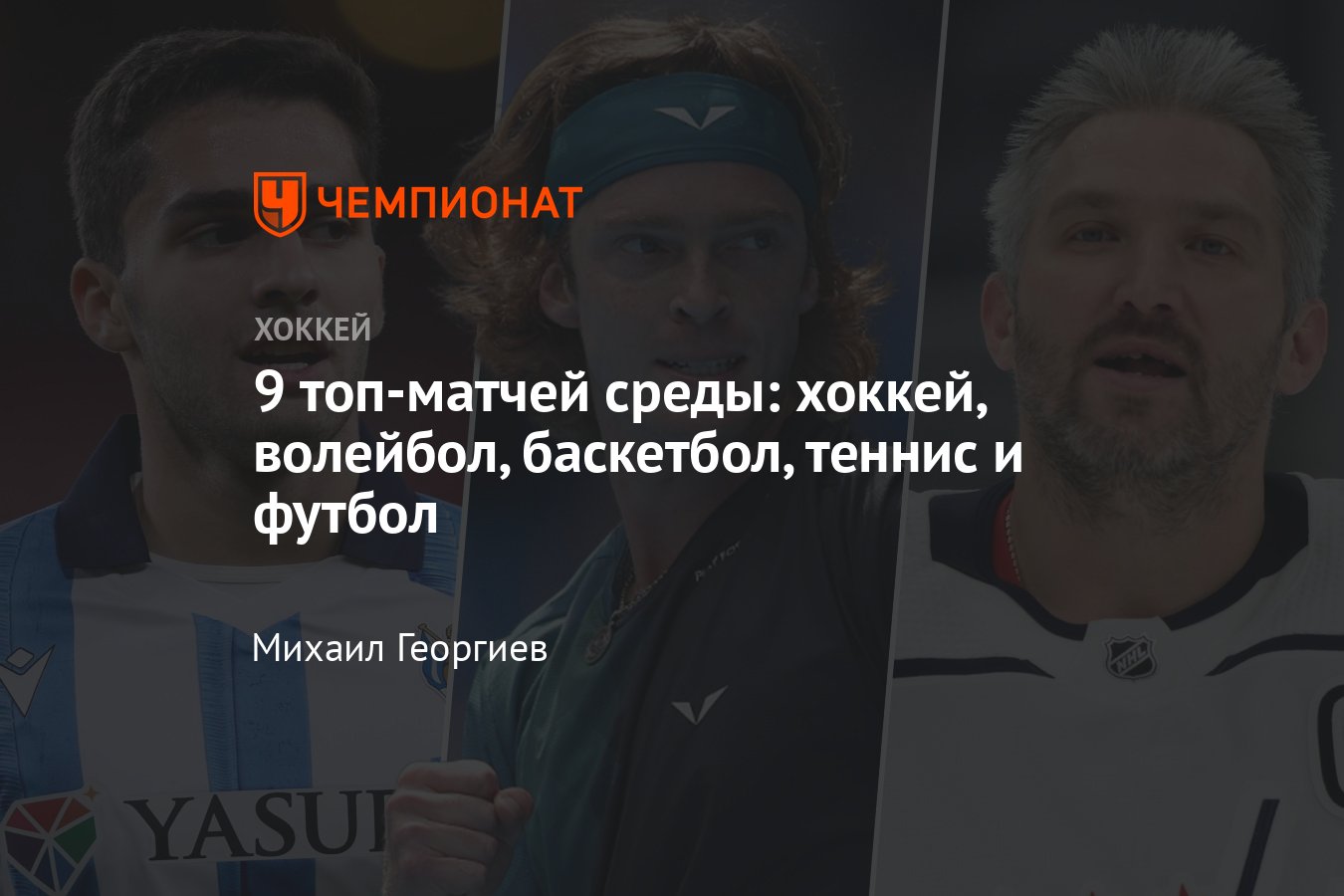 Расписание спортивных матчей 17 января 2024 года — live трансляции,  текстовые трансляции, результаты, кто сыграет - Чемпионат