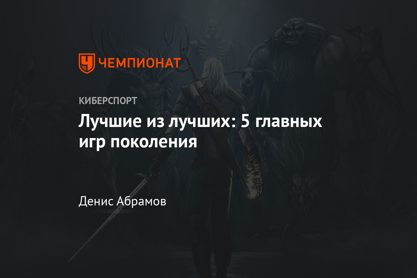 Лучшие игры поколения — Ведьмак 3, Red Dead Redemption 2, The Last of Us 2,  Bloodborne и The Legend of Zelda - Чемпионат