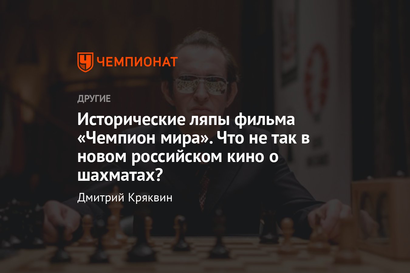 Что не так в фильме «Чемпион мира»: шахматный эксперт — об исторических  неточностях, ляпах и малоизвестных фактах - Чемпионат