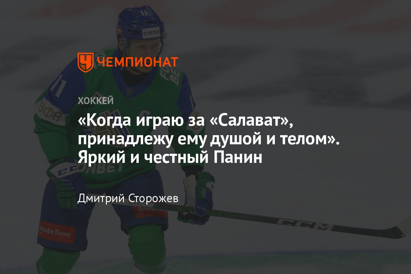 Интервью с Григорием Паниным — о «Салавате», Викторе Козлове, Родионе  Амирове, «Ладе», Илье Ковальчуке и расширении КХЛ - Чемпионат