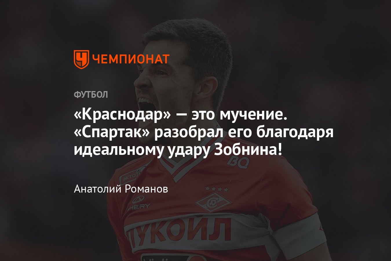 Спартак — Краснодар — 1:0, видео, гол Зобнина, обзор матча, статистика, 11  мая 2024 года, РПЛ, таблица чемпионата России - Чемпионат