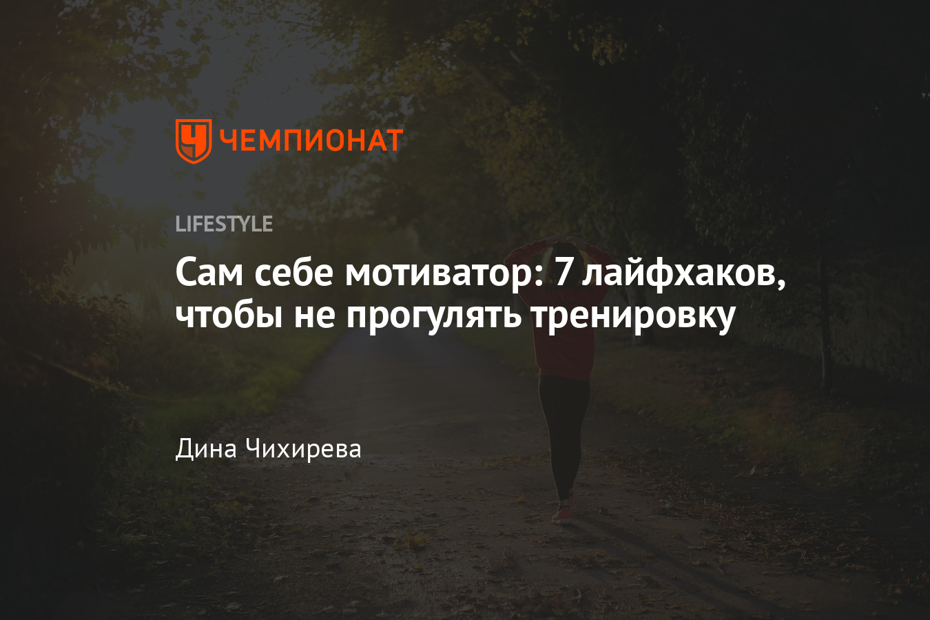 Как замотивировать себя на занятия спортом: 7 лайфхаков, которые помогут не  пропустить тренировку - Чемпионат