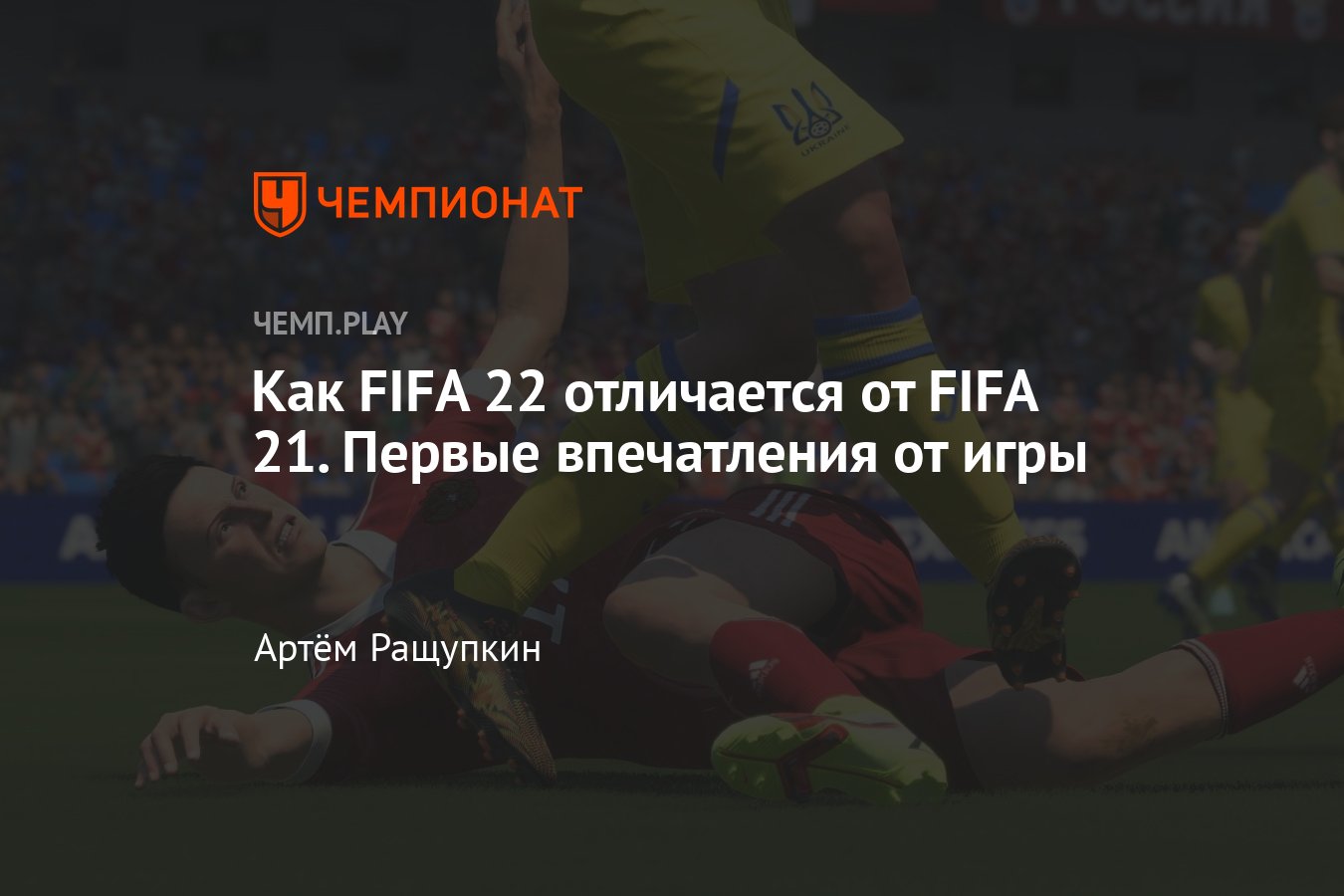 Предварительный обзор FIFA 22, скриншоты, трейлеры, мнение, рецензия -  Чемпионат