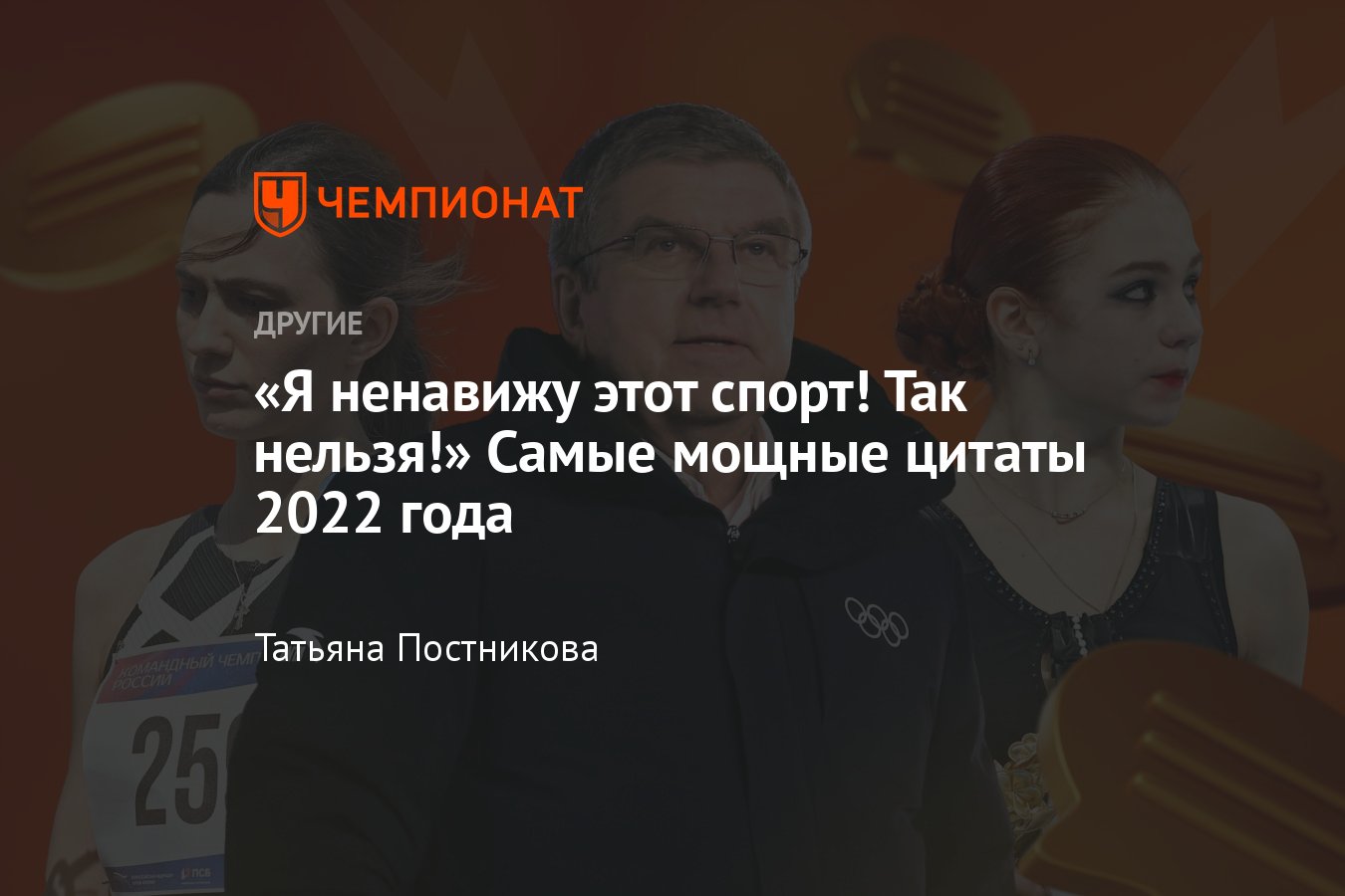 Главные цитаты о российском спорте в 2022 году: истерика Трусовой,  лицемерие Баха, исповедь Большунова, логика Карпина - Чемпионат