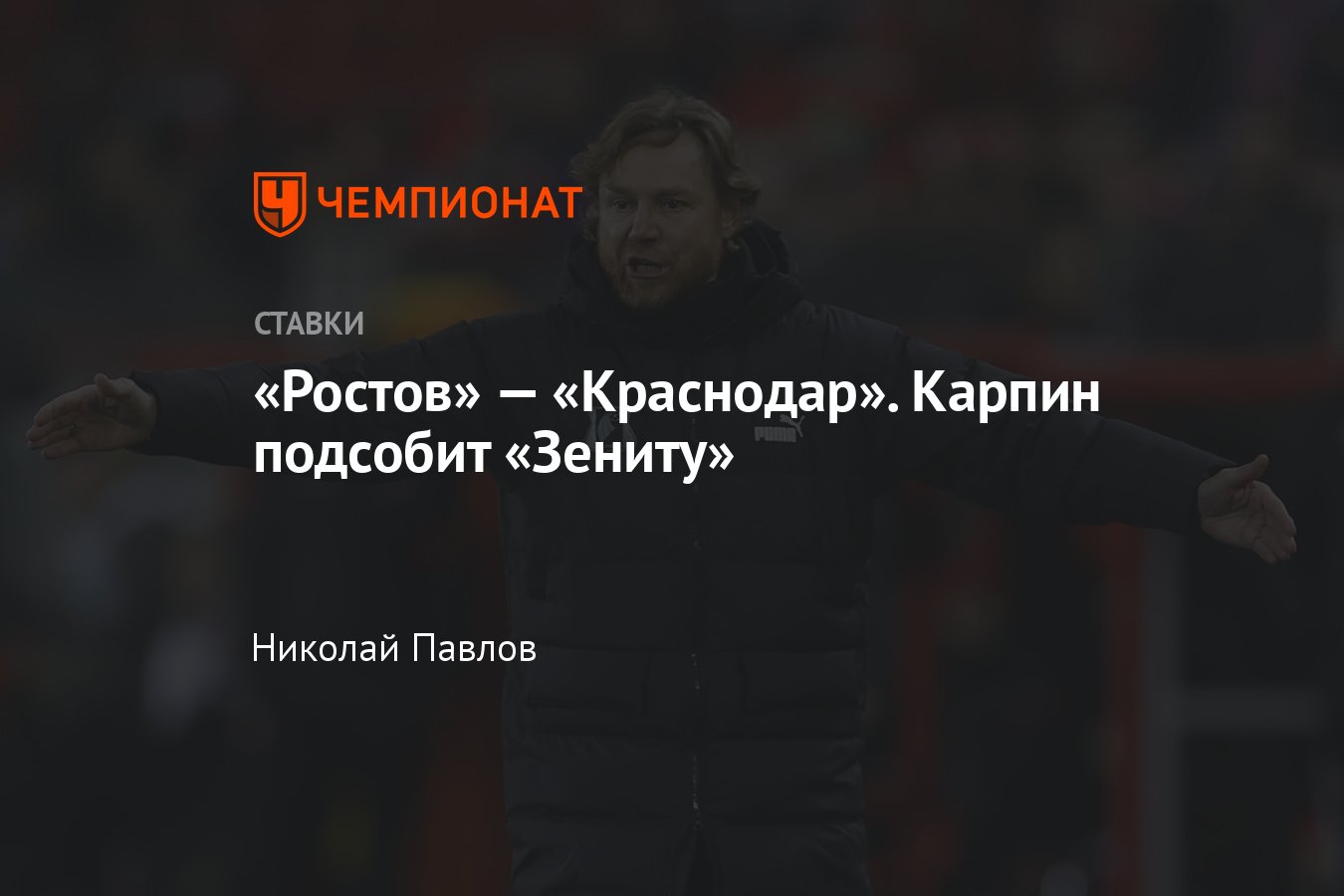 Ростов — Краснодар, прогноз на матч РПЛ 8 марта 2024 года, где смотреть  онлайн бесплатно, прямая трансляция - Чемпионат