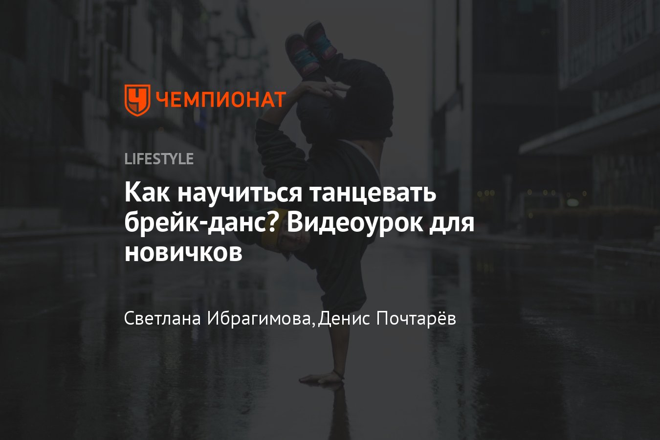 Как научиться танцевать брейк в домашних условиях с нуля — видео - Чемпионат