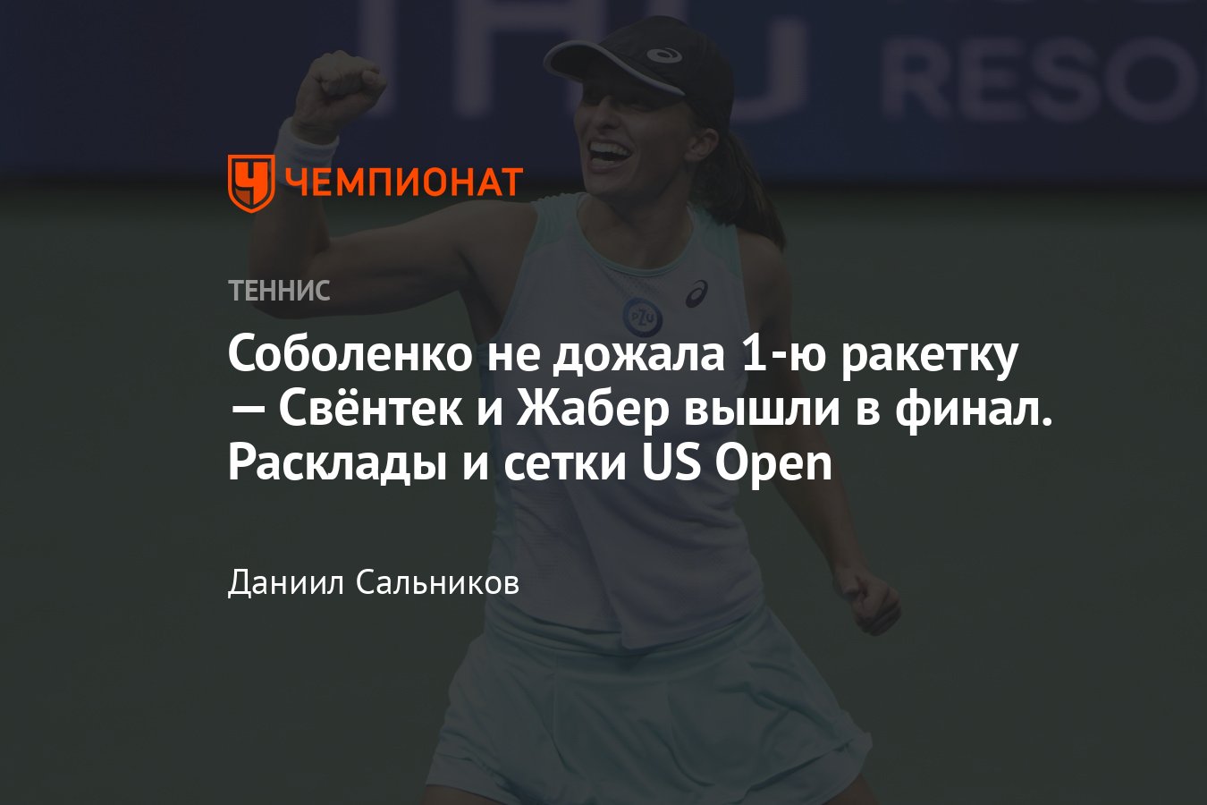 Теннис, US Open — 2022: турнирная сетка, результаты, расписание, мужчины,  женщины, Соболенко не дожала Свёнтек - Чемпионат