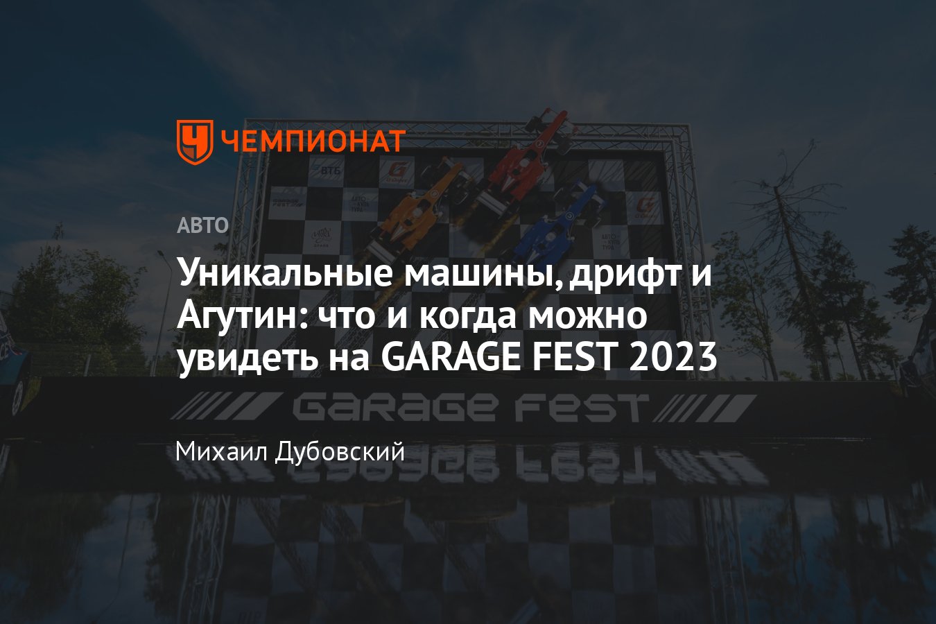 GARAGE FEST Игора Драйв 2023: расписание, что можно посмотреть, какие  концерты, как добраться - Чемпионат