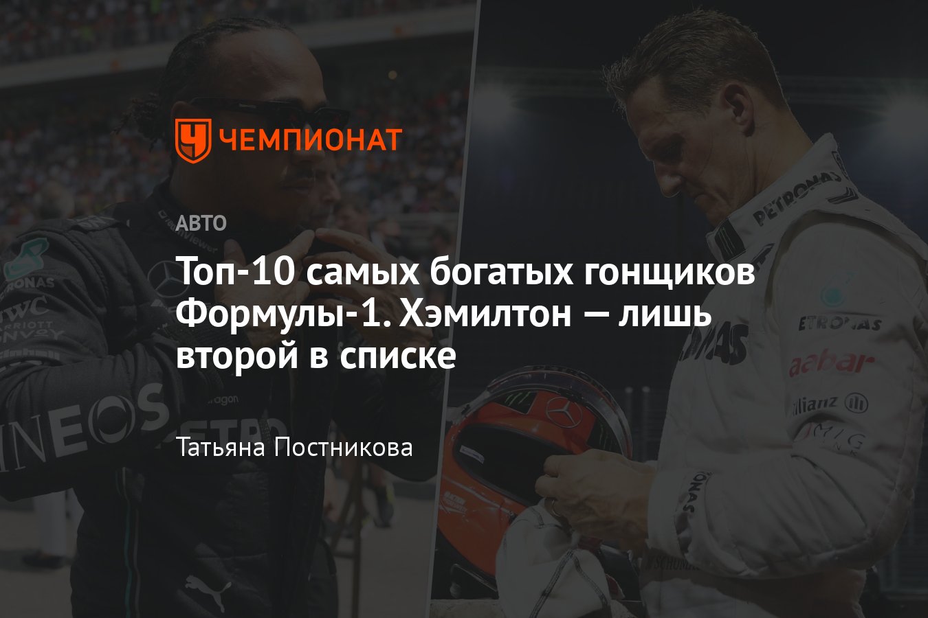 Топ-10 самых богатых гонщиков Формулы-1, список: Хэмилтон, Шумахер,  Феттель, Алонсо, Лауда, Андретти - Чемпионат