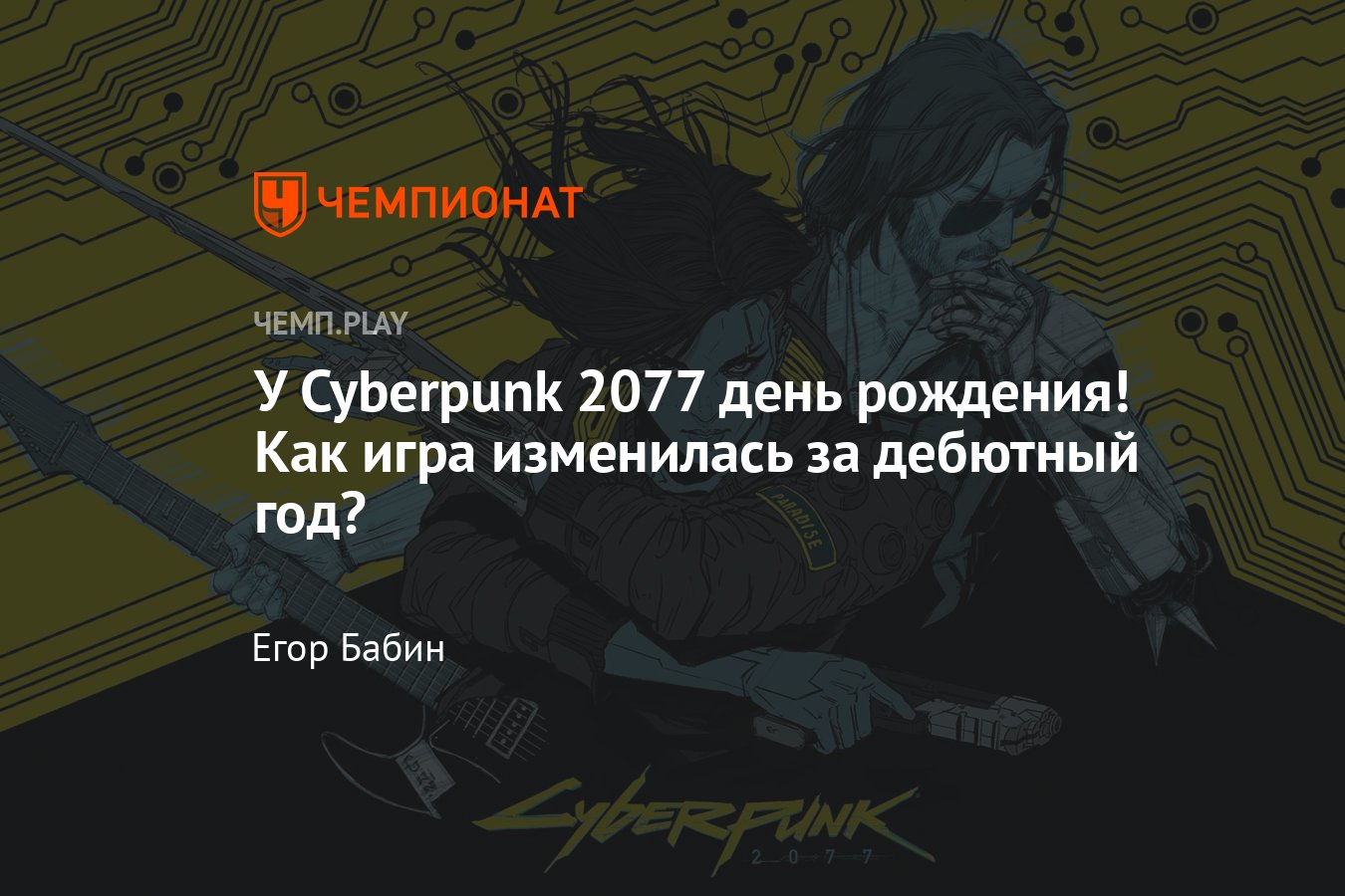 Cyberpunk 2077 — год спустя - Чемпионат