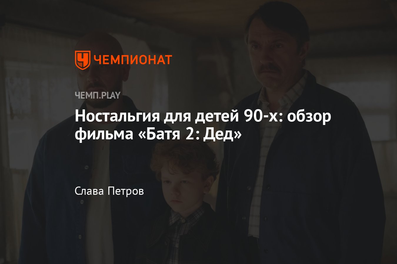 Батя 2 Дед 2025: отзыв, обзор, впечатления, сюжет, дата выхода в России ...
