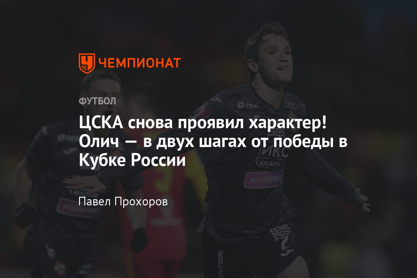 Арсенал» – ЦСКА – 1:2, 8 апреля 2021 года, Кубок России, 1/4 финала, новая  победа Олича - Чемпионат