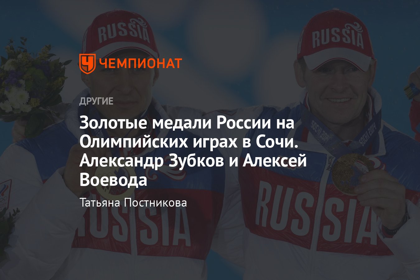 Олимпийские игры в Сочи, золотые медали сборной России, Александр Зубков,  Алексей Воевода, бобслей, двойки - Чемпионат