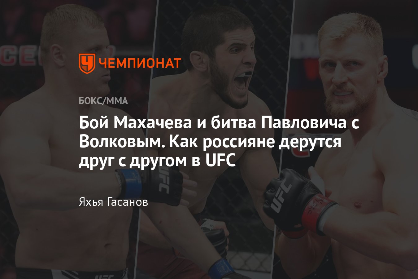 Бои россиян между собой в UFC, результаты боёв россиян, Сергей Павлович —  Александр Волков, Ислам Махачев — Арман Царукян - Чемпионат