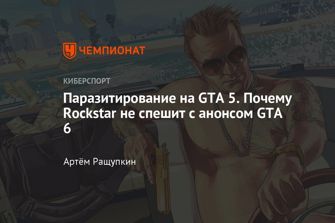 Когда ждать GTA 6 — причины, из-за которых Rockstar не спешит с анонсом GTA  6 - Чемпионат