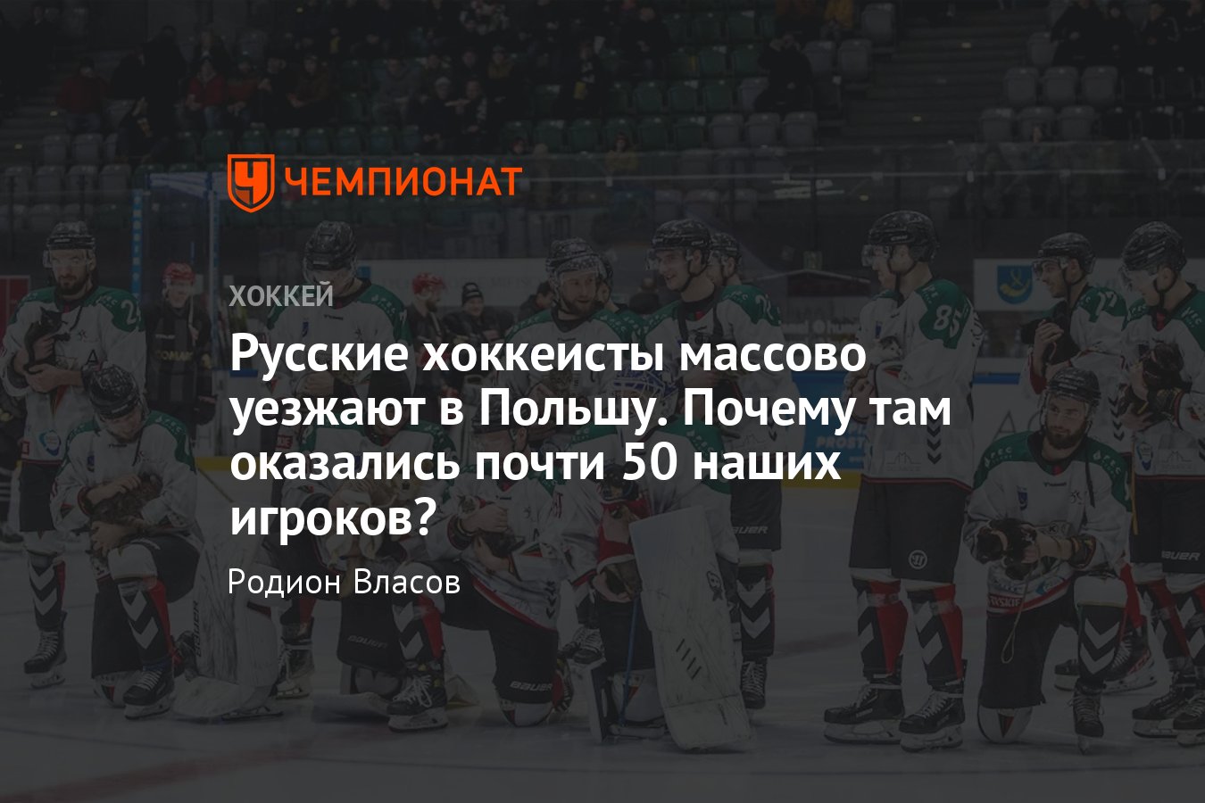 Почему русские хоккеисты стали массово уезжать в чемпионат Польши, причины  - Чемпионат